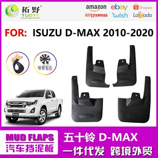 适用于五十铃D max汽车挡泥皮配件用品 MAX挡泥板二驱四驱皮卡D