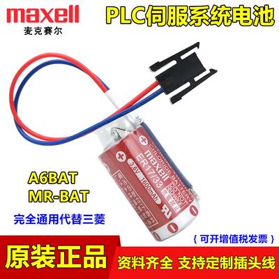 Maxell麦克赛尔ER17/33机床伺服驱动电池ER17330V/3.6V A6BAT适用