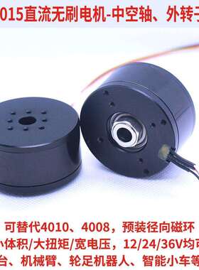 4015直流无刷电机24V中空轴BLDC外转子高扭带磁环云台12V-36V永磁