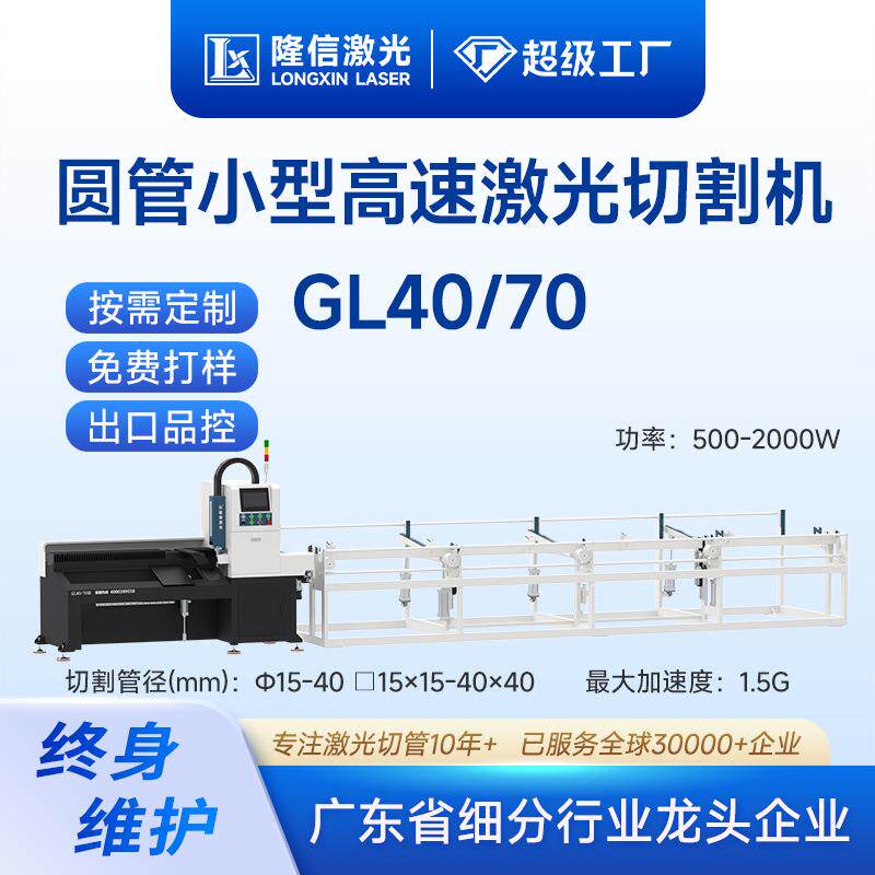 隆信LX-GL40/70高速小型激光切管机金属圆管铝管激光切割机全自动
