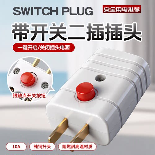 带开关接线头电线接头二三脚插削