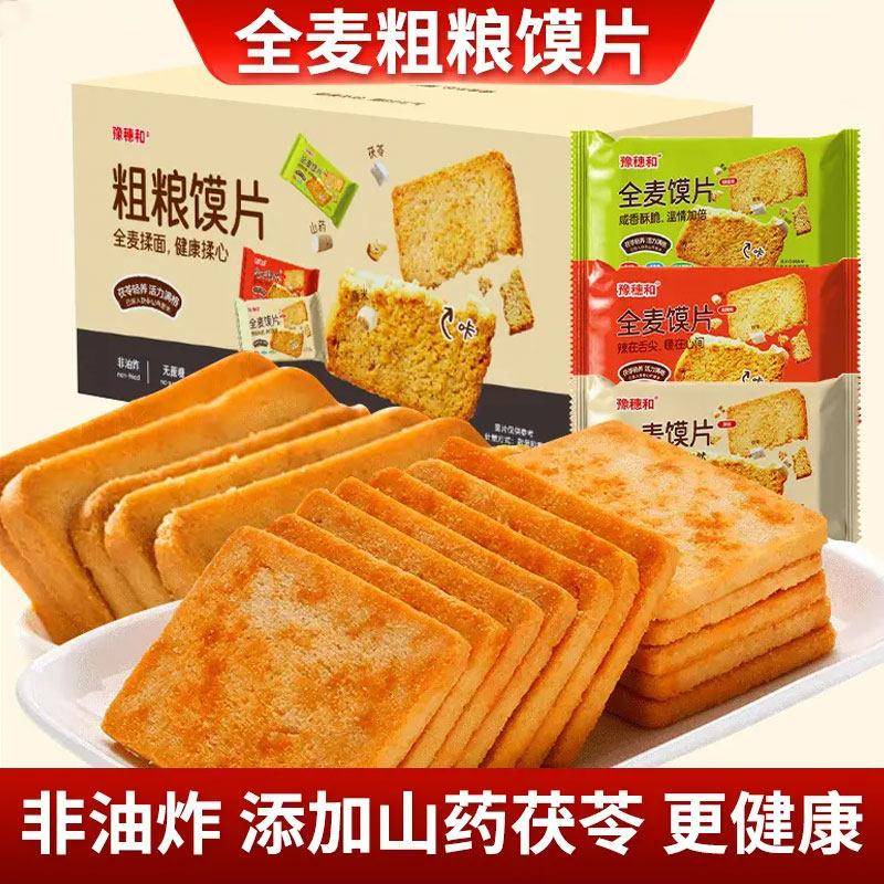 豫穗和茯苓山药薏米全麦杂粮馍片零食无蔗糖馒头片非油炸代餐箱装