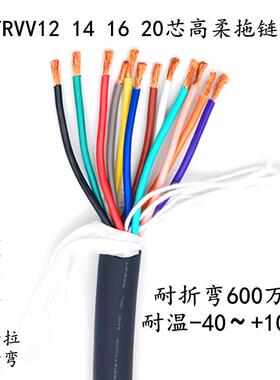 高柔拖链电缆 TRVV12 16 18 20芯0.3 0.5 0.75 1.5耐寒 机械手线