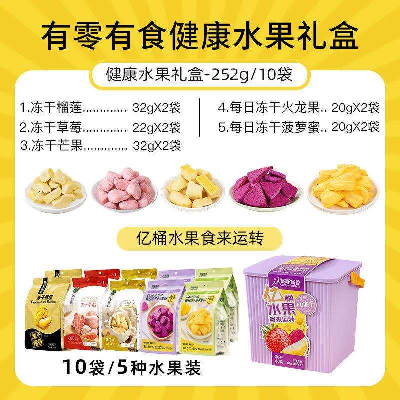 【厂家直发】有零有食每日冻干水果252g