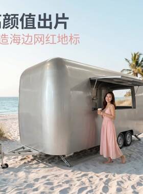 源头工厂厚铝板移动餐车海边网红防腐拖挂餐车耐酸耐腐蚀餐车