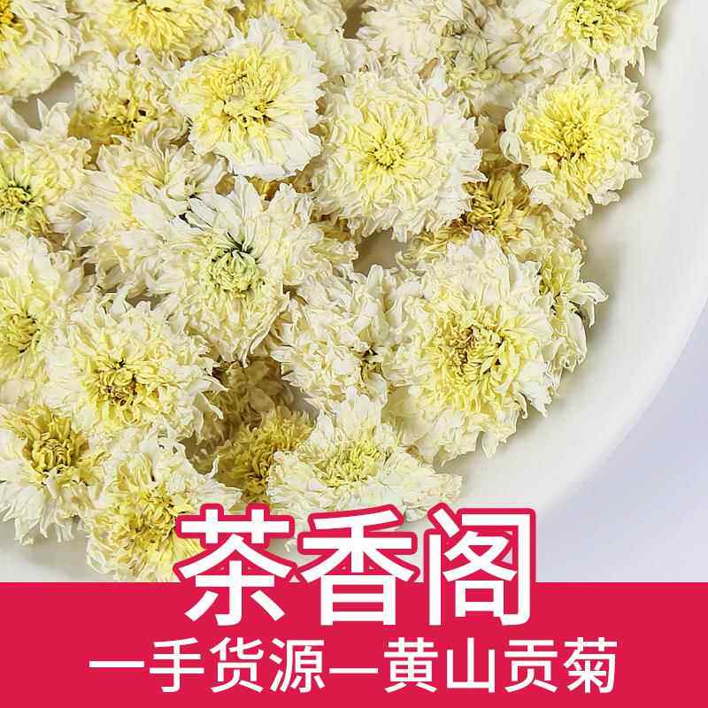 白菊花产地直销黄山贡菊七月菊太阳菊金丝黄菊花草茶菊花茶散装
