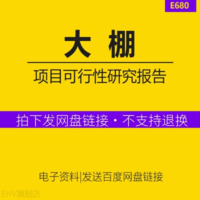 农业温室大棚种植基地项目申请建议书投资贷款可行性研究报告方案