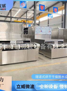 立威碳酸稀土微波干燥设备矿物质烘干脱水机食品级杀菌