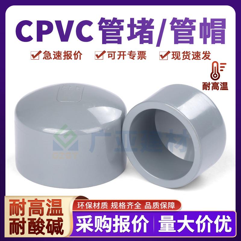 国标pvc-c化工堵头闷盖耐酸碱配件PN16耐高温CPVC工业管堵管帽