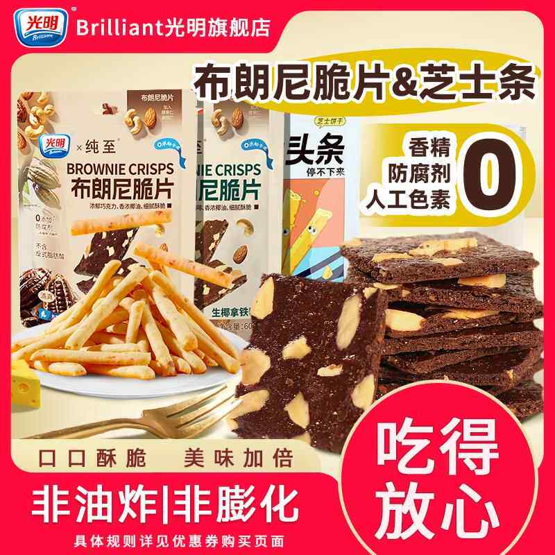 光明布朗尼脆片巧克力坚果薄脆饼干 干特比高芝士上头条追剧解馋
