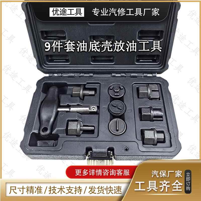 9件套油底壳放油工具9件套油底壳螺丝钥匙