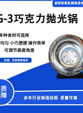 PG-3迷你型台面式巧克力抛光锅/裹衣机 快速均匀 MM豆麦丽素制作