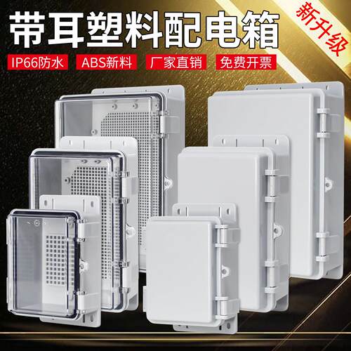 户外防水塑料配电箱明装搭扣带耳控制保护防雨强弱电箱防水接线盒