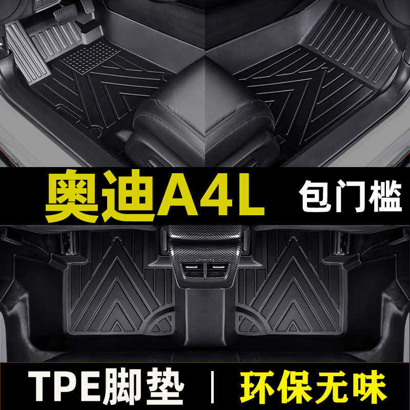 迪A4L 奥17-22防水tpe包门槛专用11-16款老全包围汽车脚垫环保