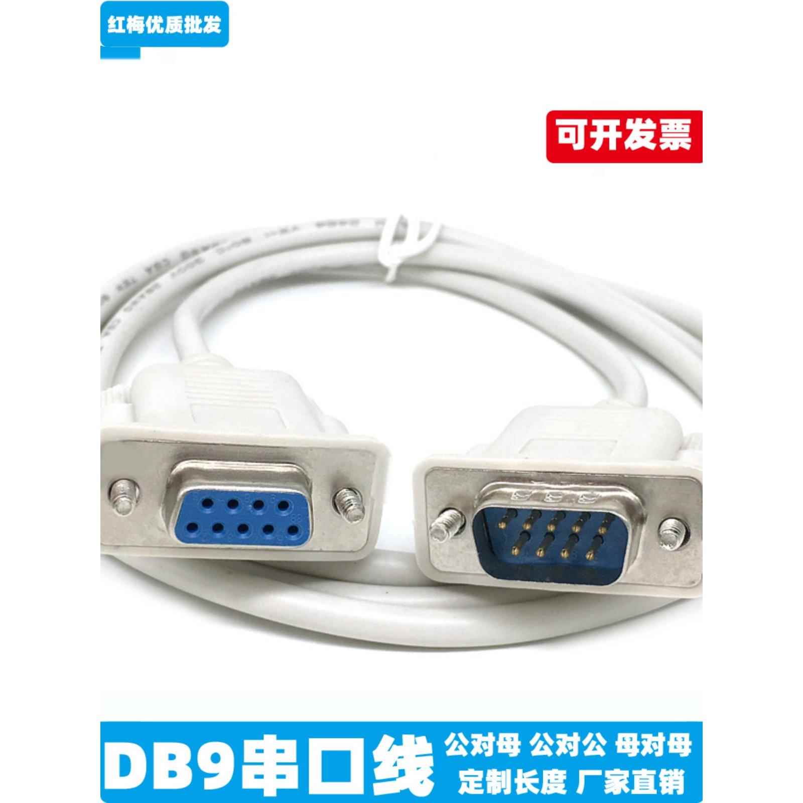 Db9串口9针延长线Rs232电缆Com数据线公转母母直连交叉1.5m