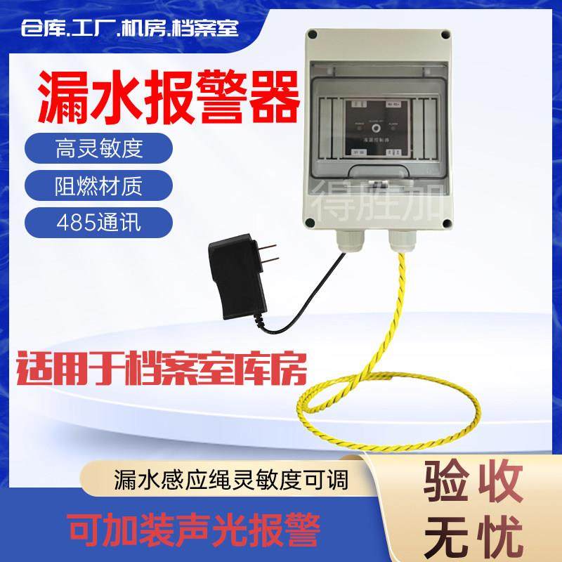 漏水检测报警感应绳水浸传感器开关量485信号档案室仓库漏水报警,电子/电工,水浸报警器,淘宝优惠券,粉丝福利购,淘宝优惠卷