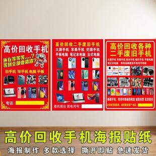 高价回收废旧手机电脑海报贴纸回收手机广告带胶宣传画防水防晒