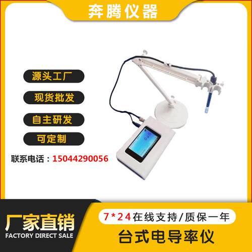 厂家直销BTB-1010台式电导率仪水电导率分析仪