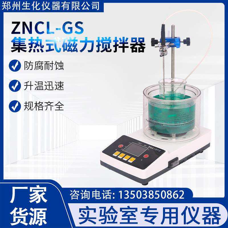 集热式磁力搅拌器ZNCL-GS实验室智能数显恒温加热机导热油水浴锅