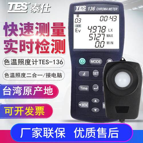 台湾TES-136数显色温计高精度色度计色温照度计色度仪测光仪