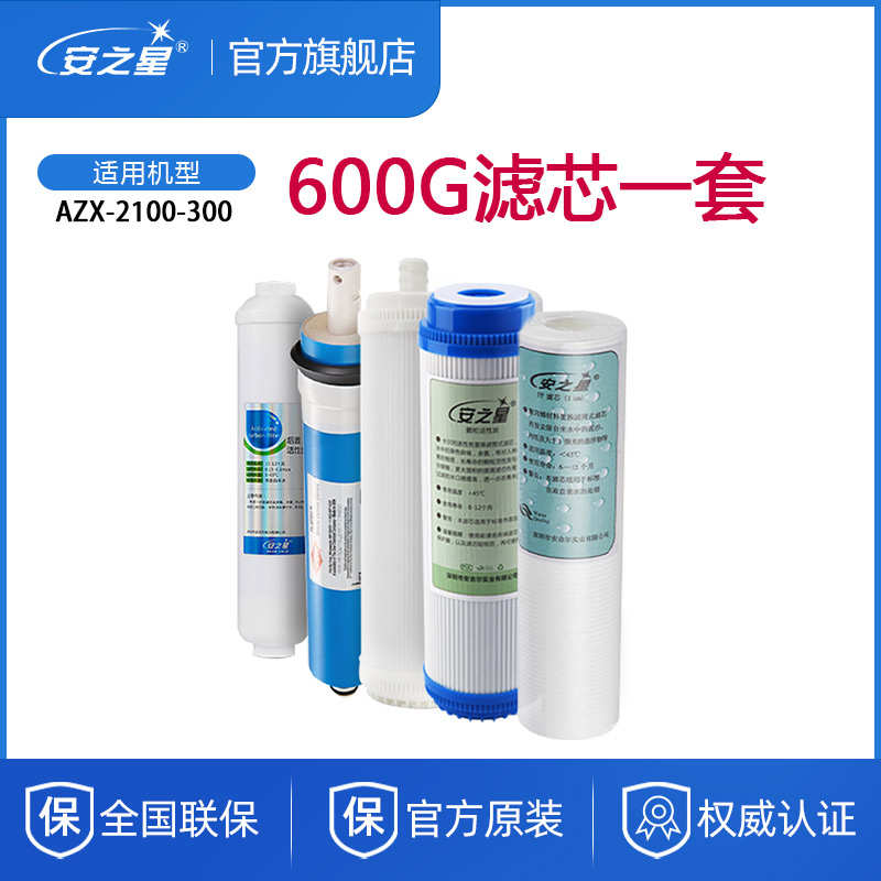 安之星净水器滤芯AZX2100300超滤膜ROPP棉反渗透纯水机原装5支装