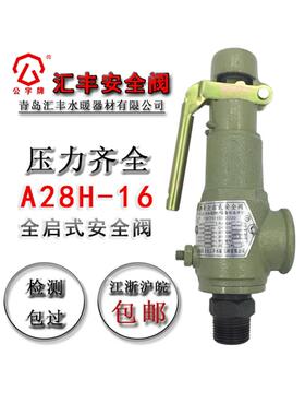 青岛汇丰安全阀A28H-16弹簧全启动安全阀泄压阀