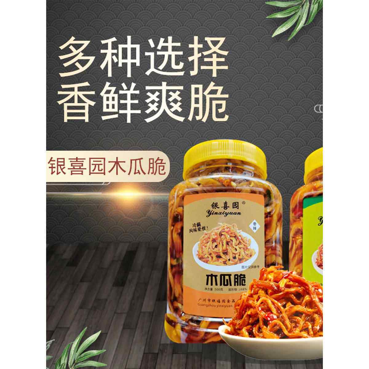 银喜园木瓜丝酱菜下饭开胃咸菜香辣农家即食下粥广东特产小吃零食