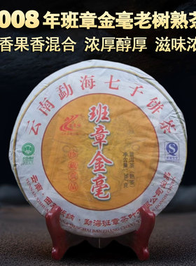 3饼x357g 2008年班章金毫普洱熟茶老曼峨10年陈香老熟茶七子饼