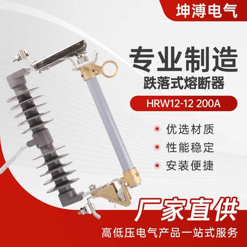 跌落式熔断器HRW12-12200A户外高压令克开关户外专用复合熔断器