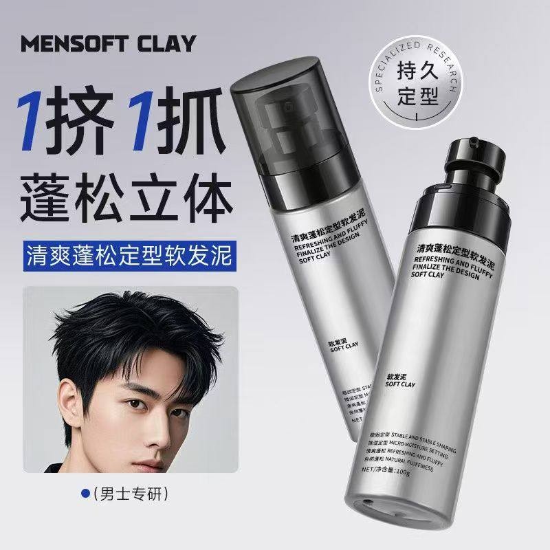 软发泥自然蓬松轻造型零门槛打理自然发型清香清爽定型男士专用