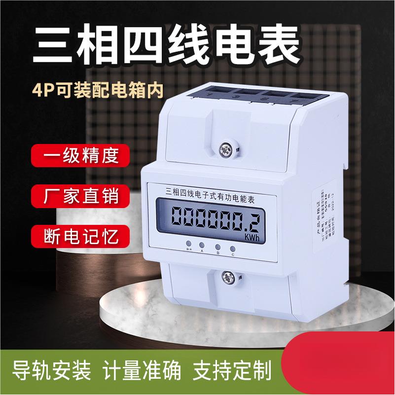 三相四线有功电度表导轨式电表4P微型三相导轨电能表380V电子式