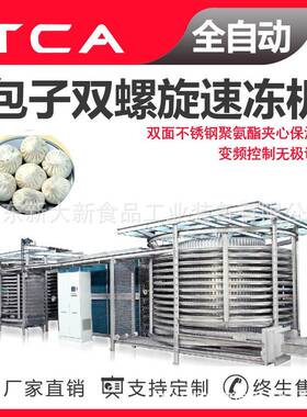 新大新工厂直供双螺旋速冻机全自动速冻设备包子双螺旋速冻机