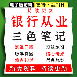 2024初中级银行从业考试押题库，管理法规个人理财三色笔记真题资料