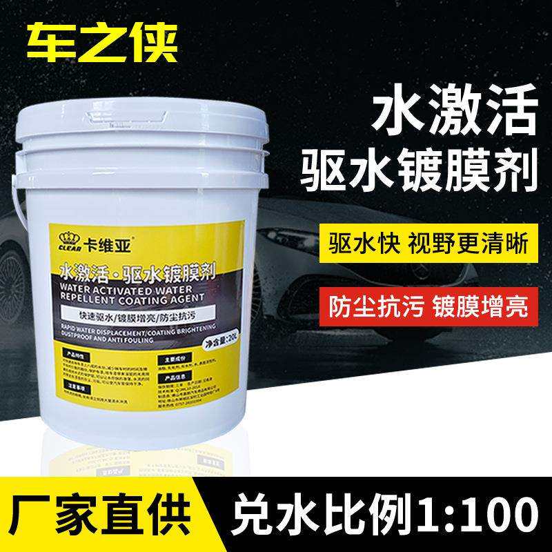 车漆面水激活防尘去污汽车玻璃车漆镀膜驱水漆面拨水20L装防雨剂