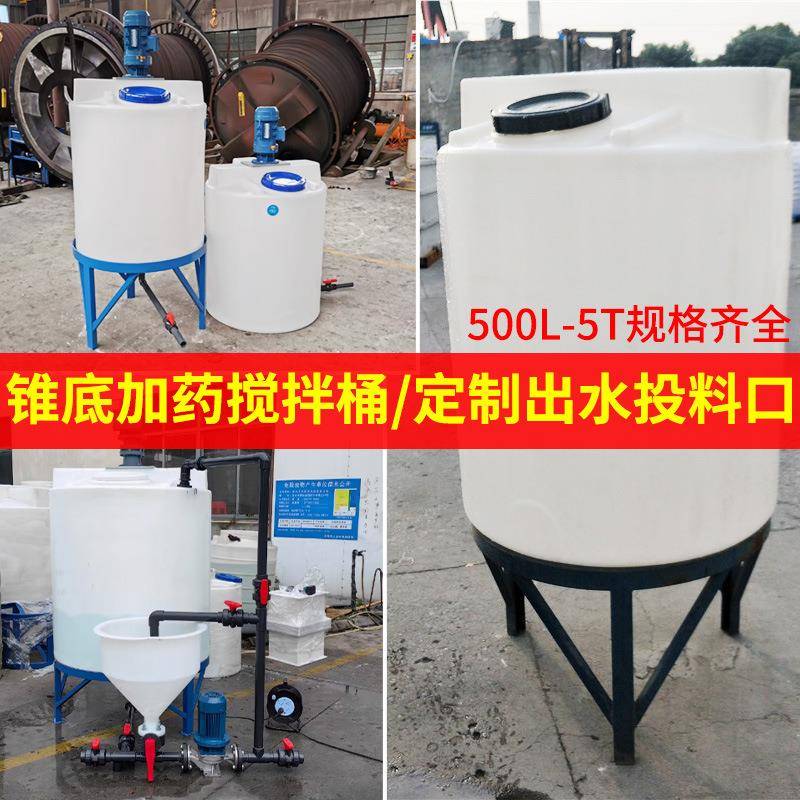 锥底加药箱洗洁精洗衣液减水剂搅拌循环设备pe溶药桶工厂