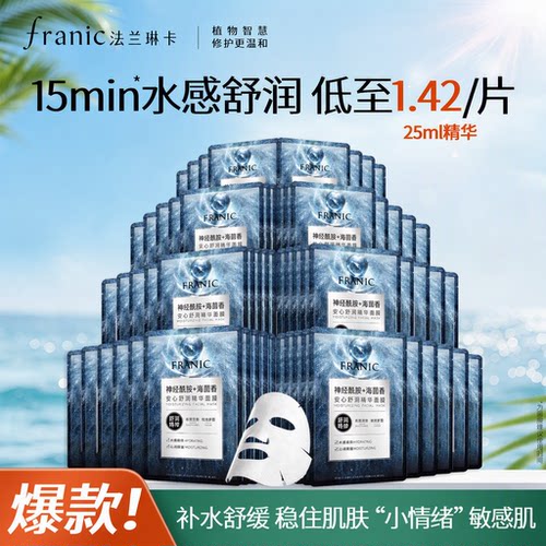 法兰琳卡舒润精华面膜温和修护