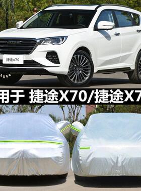 25款捷途X70车罩汽车罩x70s X70M七座SUV专用加厚防晒雨遮阳外罩