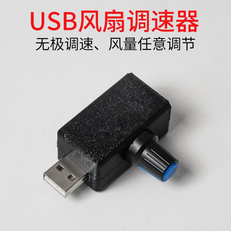 迷你USB风扇调速器风速风量调节器 散热静音多档位可调速度模块图片