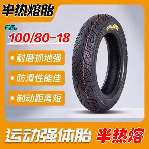DK150摩托车后胎100/80-18半热熔真空胎摩托车轮胎100/80-18真空