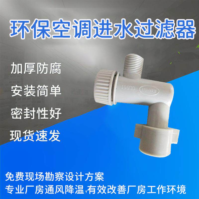 水过滤器科瑞莱环保空调配件工业冷风机配件