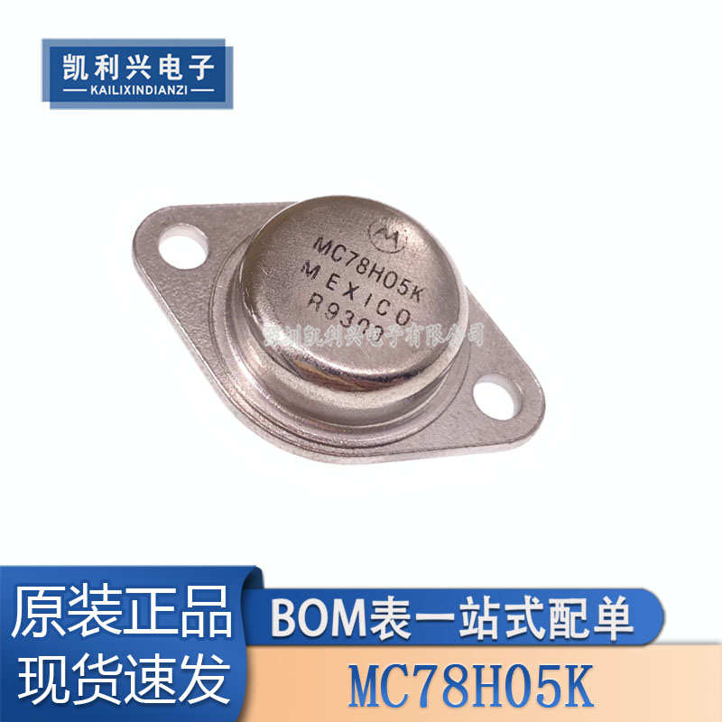 现货-直拍3p原装三端  稳压管 正品mc78h05k壳to5v铁 可