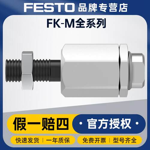 FESTO费斯托活塞杆附件连接件FK-M12X1,25气缸安装自对中连接件