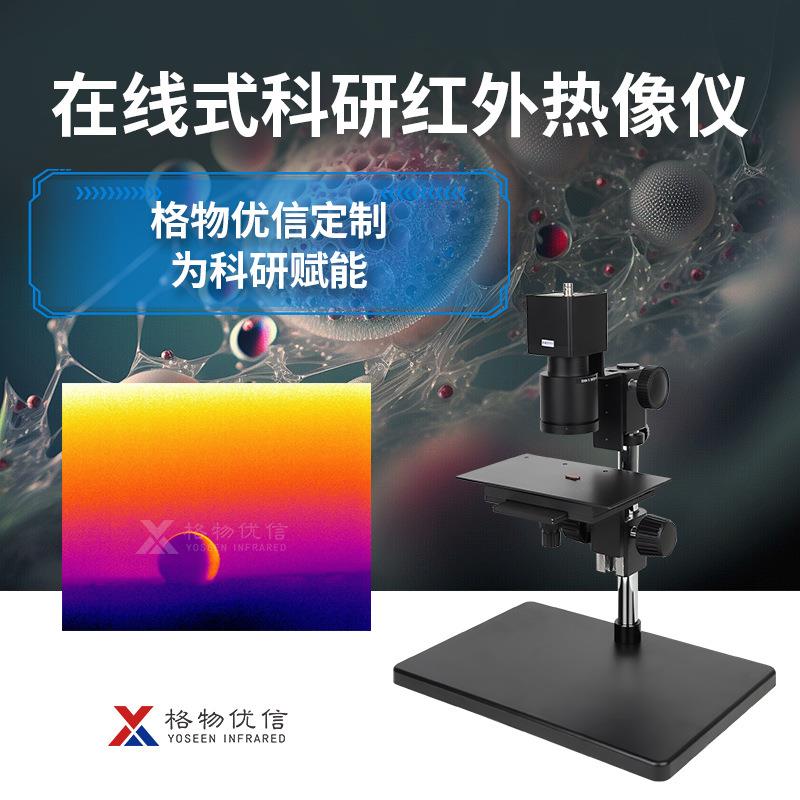 格物优信科研显微镜头在线热像仪搭载微观检测红外热像仪测试平台