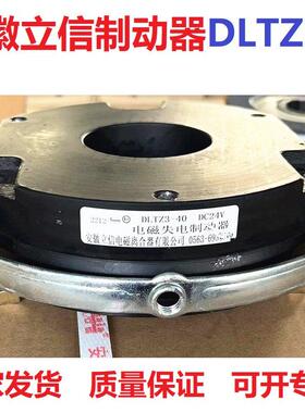 安徽立信电磁失电制动器刹车抱闸总成DLTZ3-40/DLTZ3-80 DC24V