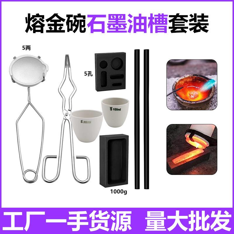 耐高温熔金套装 熔金碗石英焊板砖 坩埚钳夹子石墨油槽加热搅拌棒