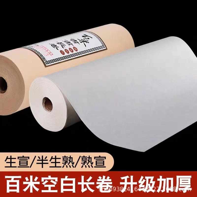 加厚长卷宣纸100米书法专用纸生宣纸国画作品纸卷装半生半熟宣百