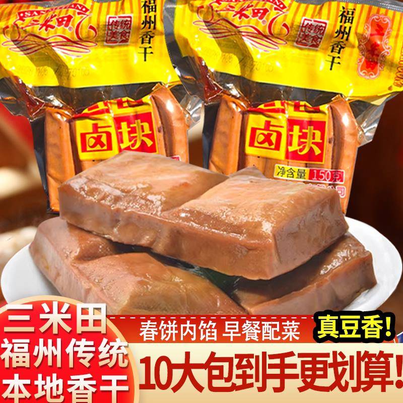 福州特产五香豆干福州香干传统口味5/10包三米田五香卤块150克