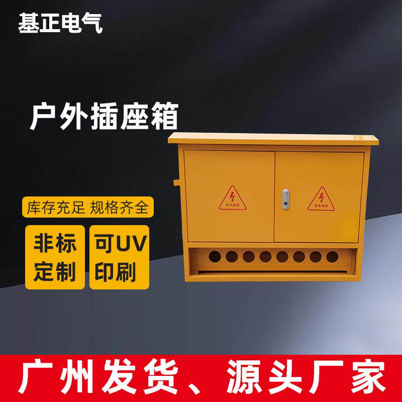 基正黄色户外防雨插座箱便携式电源箱配电箱施工电箱户外插座箱
