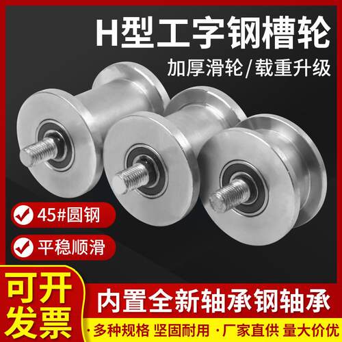 加厚H型双边轨道轮重型轻轨工字钢滑轮滚轮轴承凹槽方管钢槽轮铁
