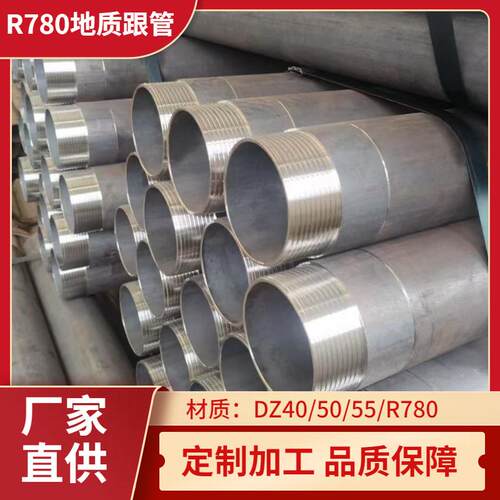 宝钢R780地质跟管108/146/168/管棚跟进套管深孔口勘探管生产厂家